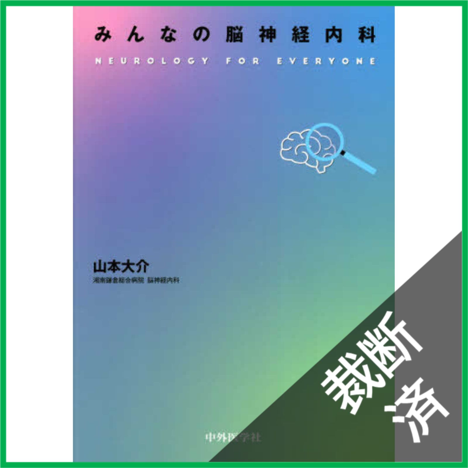 裁断済】 みんなの脳神経内科 - メルカリ