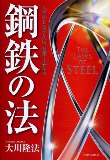 鋼鉄の法 中古】単行本(実用) ≪宗教・哲学・自己啓発≫ 鋼鉄の法 人生を