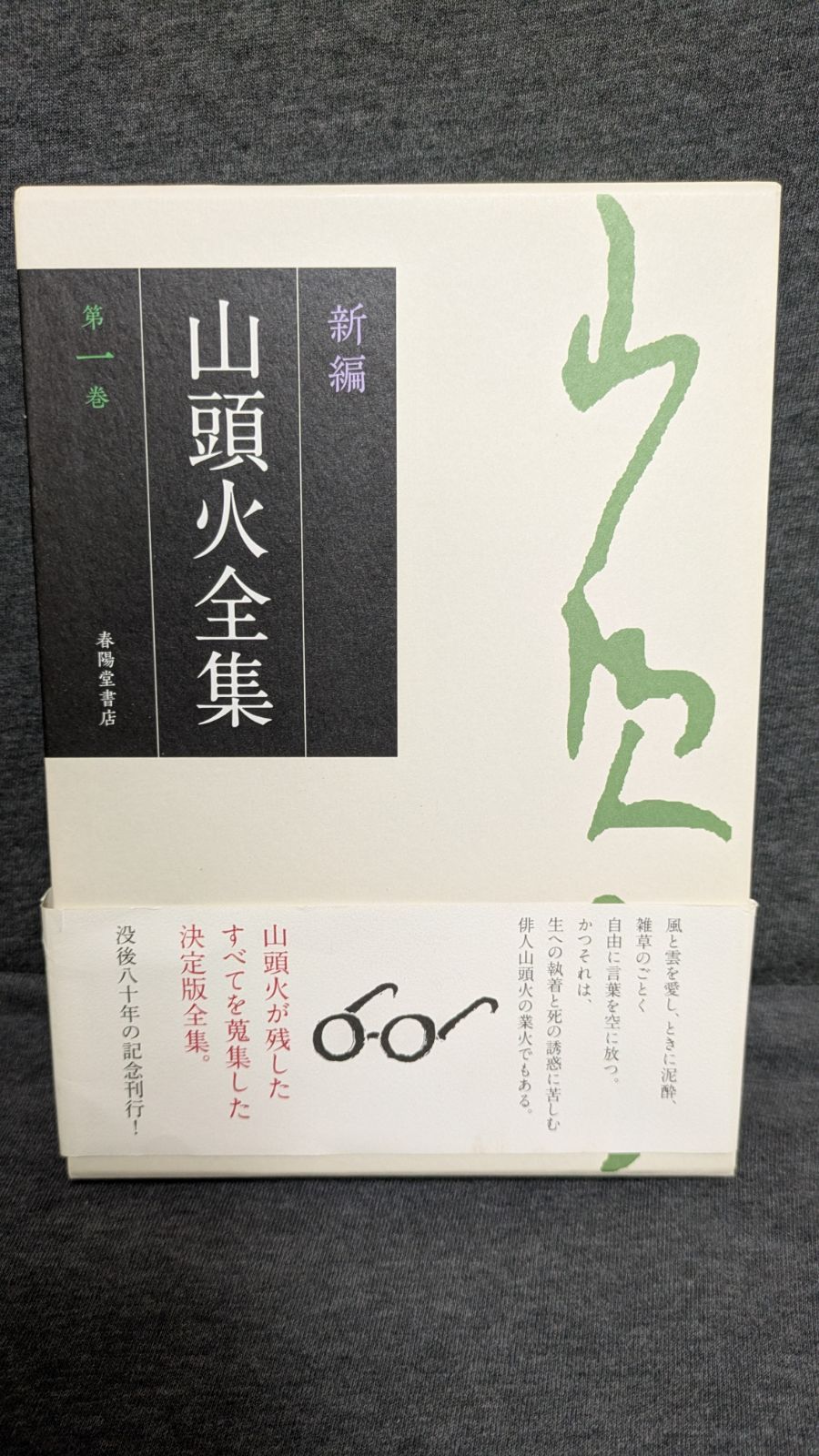 新編山頭火全集1 (坪内稔典解説/春陽堂書店) - メルカリ