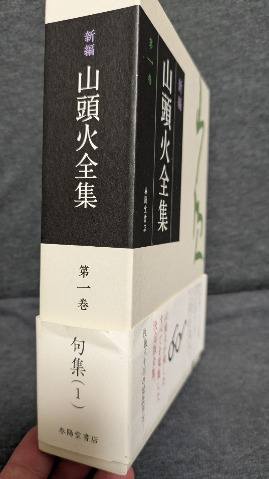 新編山頭火全集1 (坪内稔典解説/春陽堂書店) - メルカリ