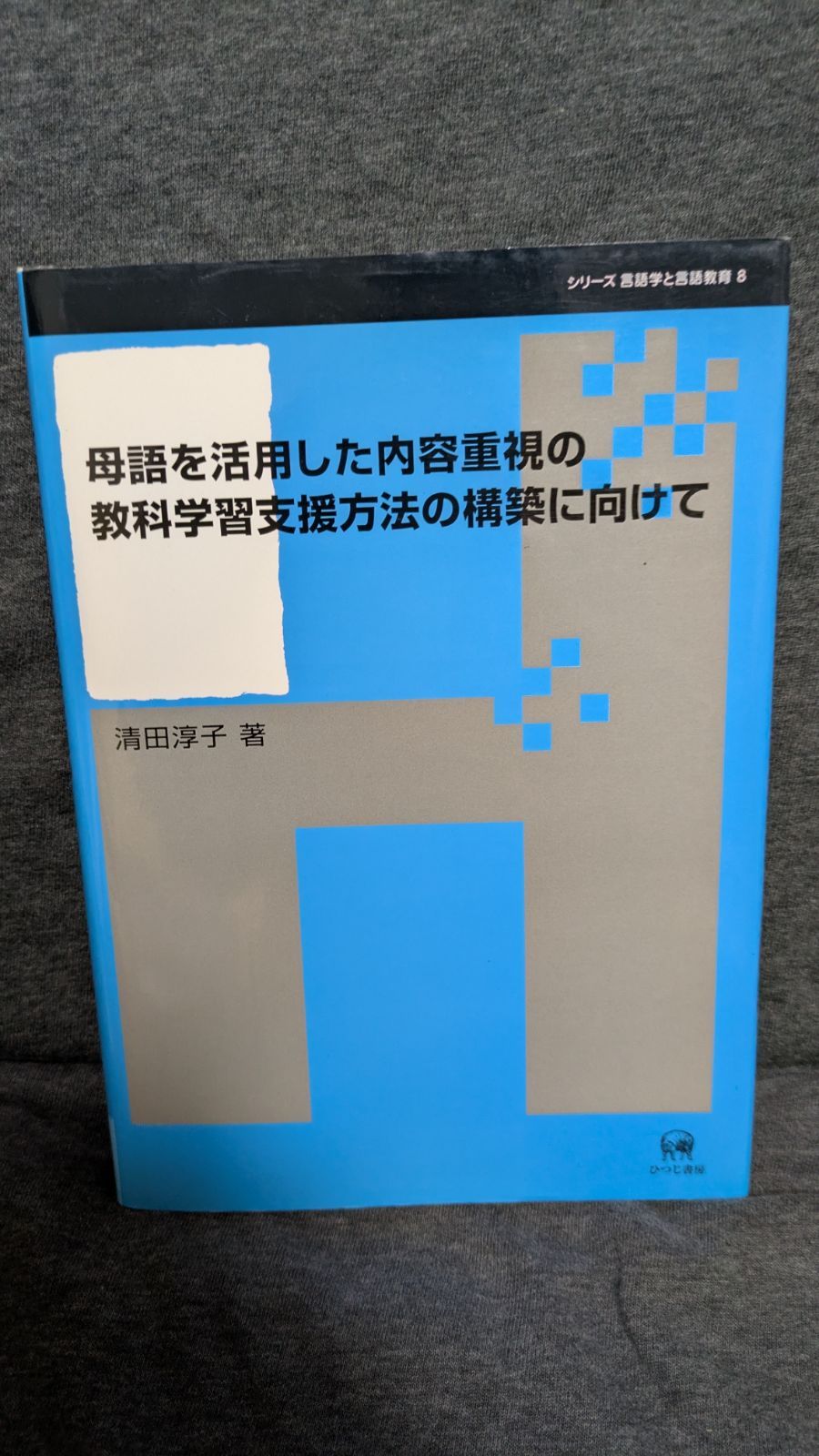 母語を活用した内容重視の教科学習支援方法の構築に向けて（単行本） 母語を活用した内容重視の教科学習支援方法の構築に向けて (清田淳子