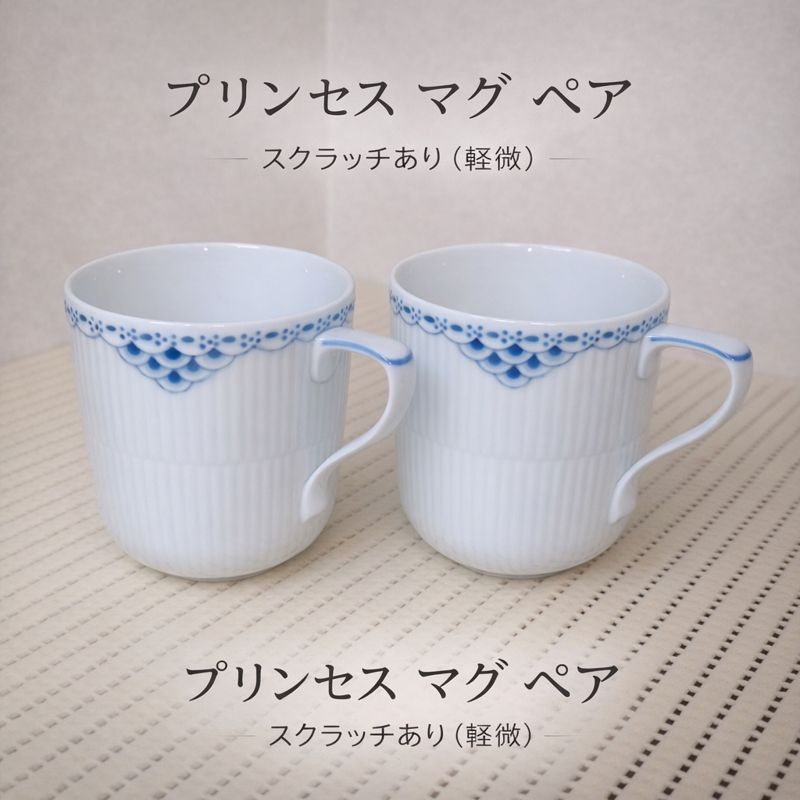 ロイヤルコペンハーゲン プリンセス マグカップ ペア 北欧食器