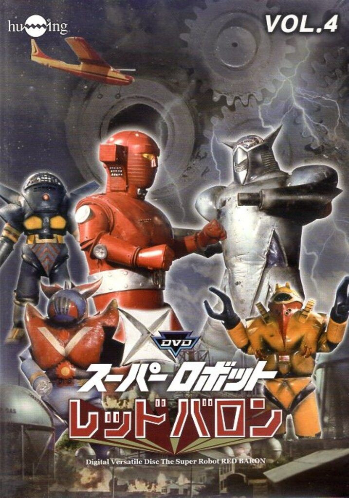 特撮DVD スーパーロボット レッドバロン 4 - メルカリ