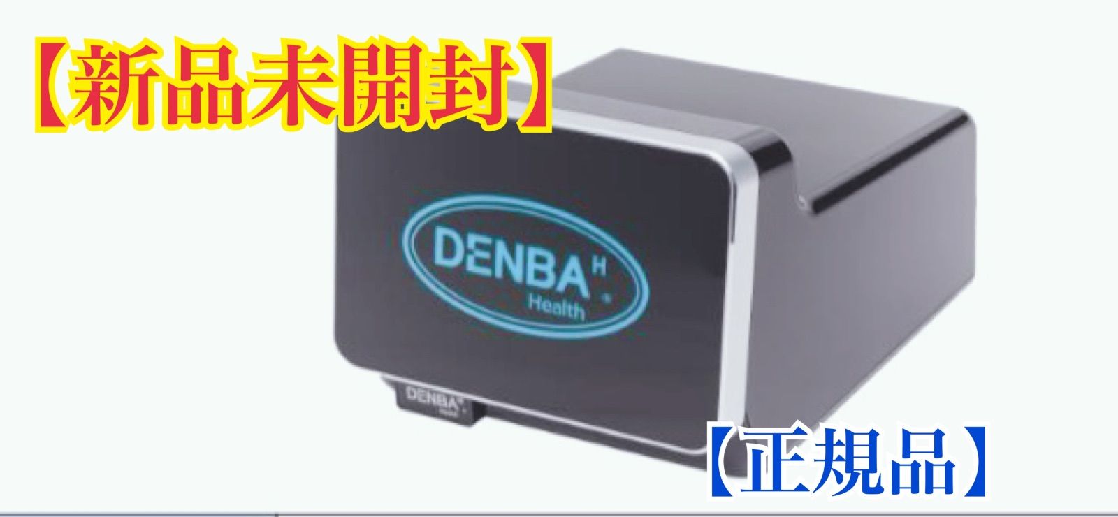 DENBA Health Charge ハイグレード デンバヘルス ハイグレードタイプ