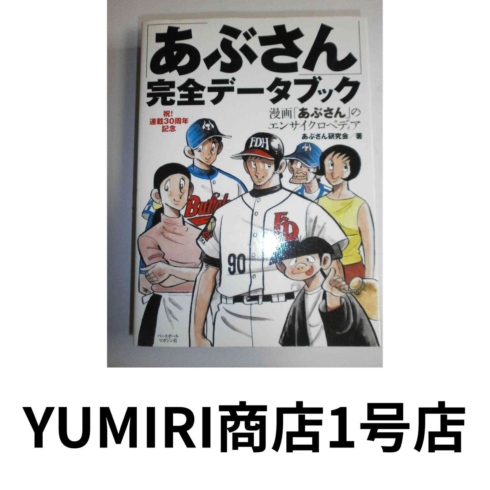 あぶさん」完全データブック: 漫画「あぶさん」のエンサイクロペディア