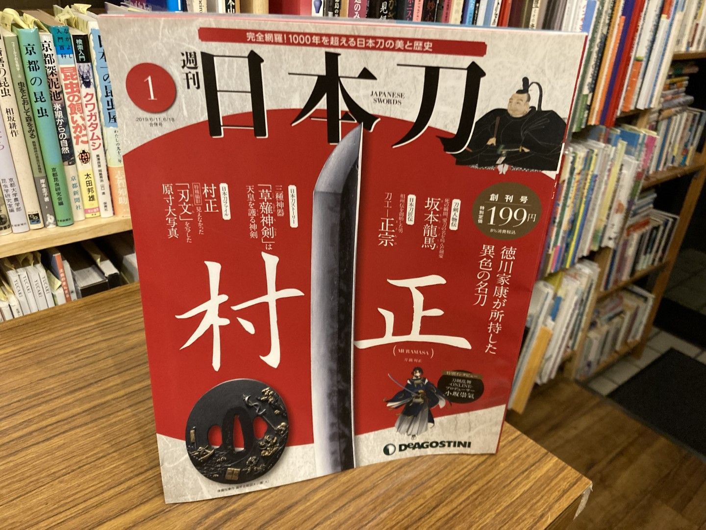 週刊日本刀 創刊号 村正 デアゴスティーニ・ジャパン - メルカリ
