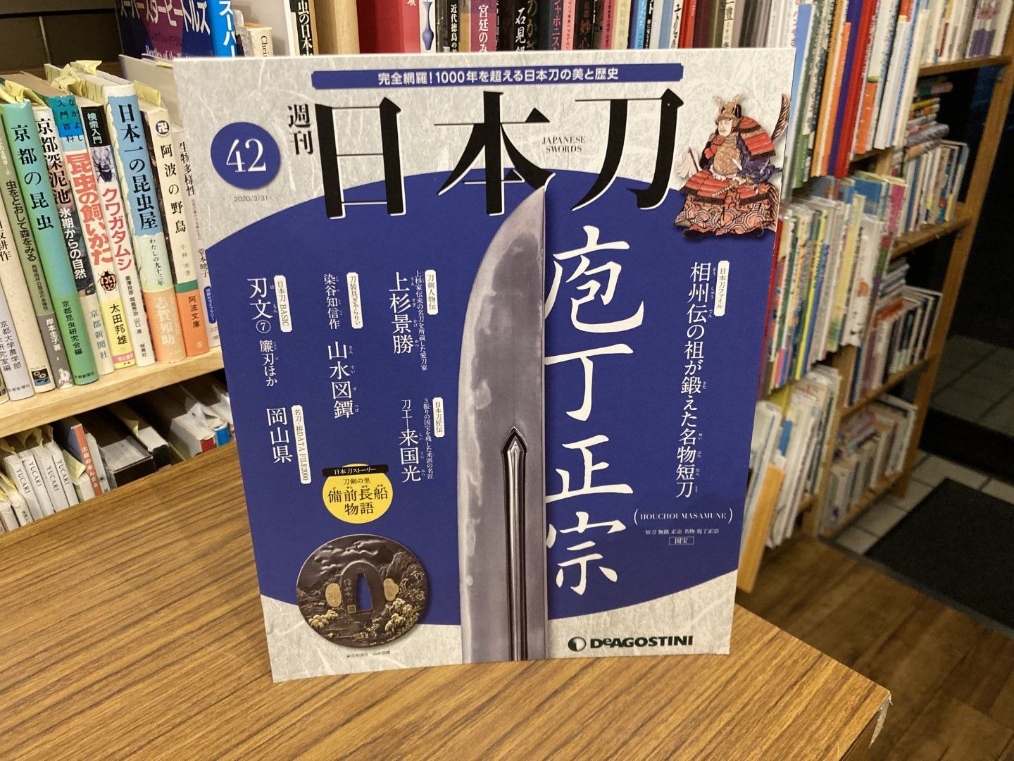 週刊日本刀 42 包丁正宗 デアゴスティーニ・ジャパン - メルカリ
