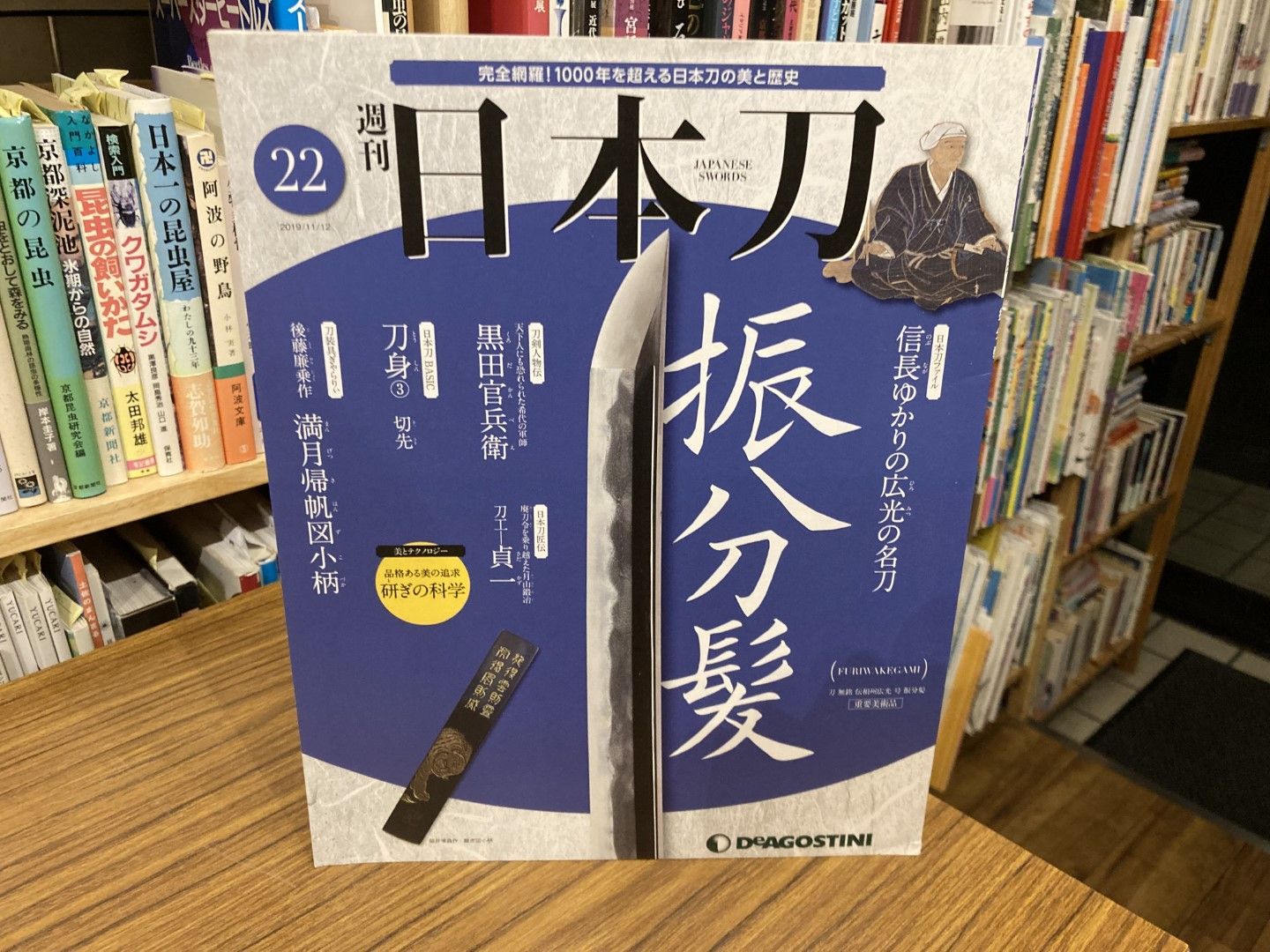 週刊日本刀 22 振分髪 ディアゴスティーニ - メルカリ