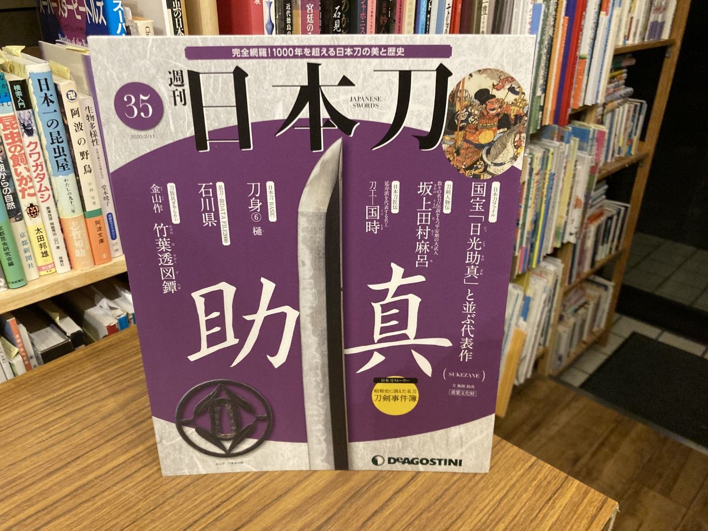 週刊日本刀 35 助真 デアゴスティーニ・ジャパン - メルカリ
