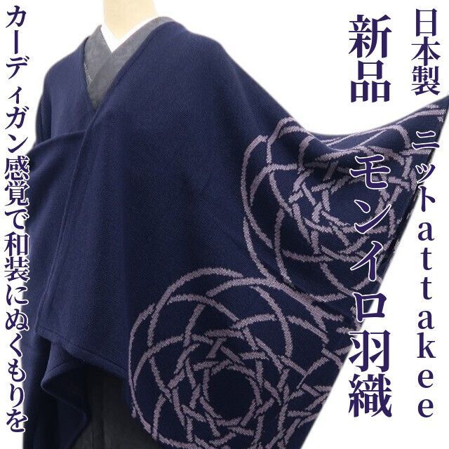 attakkee モンイロハオリ　羽織　新潟見附　ニットカーディガン ❁tomihisa❁新品 日本製 attakee ニット モンイロハオリ 着物