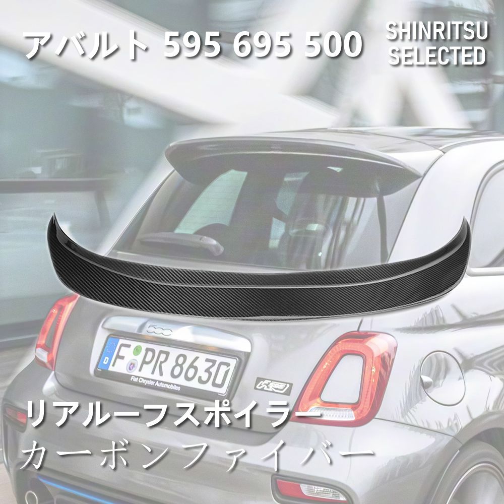 ABARTH アバルト 595 695 500 カーボンリア ルーフスポイラー - メルカリ