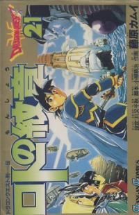 ロトの紋章 全巻（1-21巻セット・完結）藤原カムイ【1週間以内発送