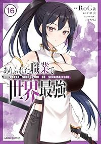 【初版1巻〜16巻セット】ありふれた職業で世界最強 RoGa ありふれた職業で世界最強（1-16巻セット・以下続巻）RoGa【1週間以内