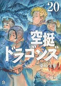 送料込み　空挺ドラゴンズ　1-20巻セット 桑原太矩 空挺ドラゴンズ（1-20巻セット・以下続巻）桑原太矩【1週間以内発送