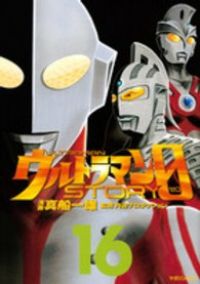 ウルトラマンSTORY 0 全巻（1-16巻セット・完結）真船一雄【1週間以内