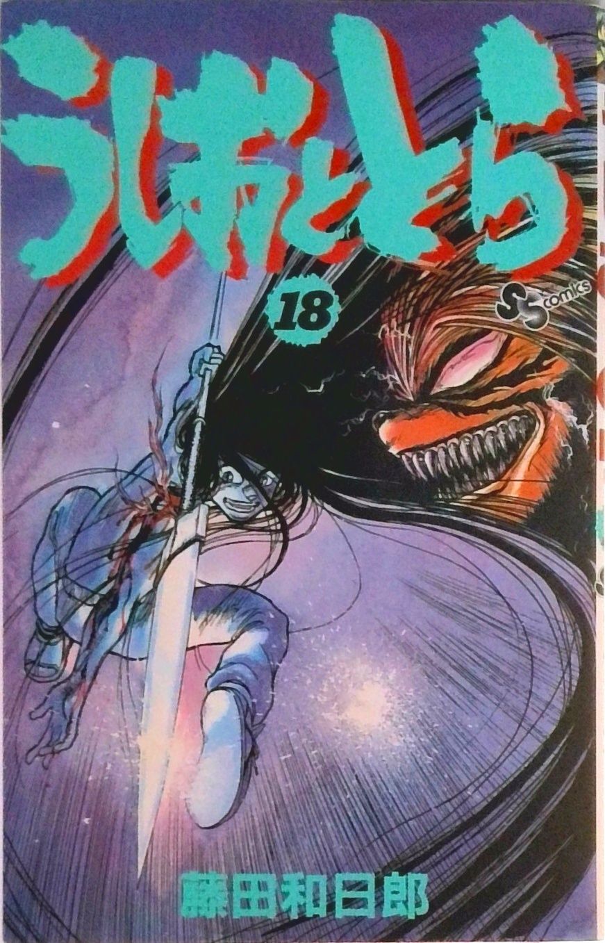 うしおととら 18/小学館/藤田和日郎（コミック） - メルカリ