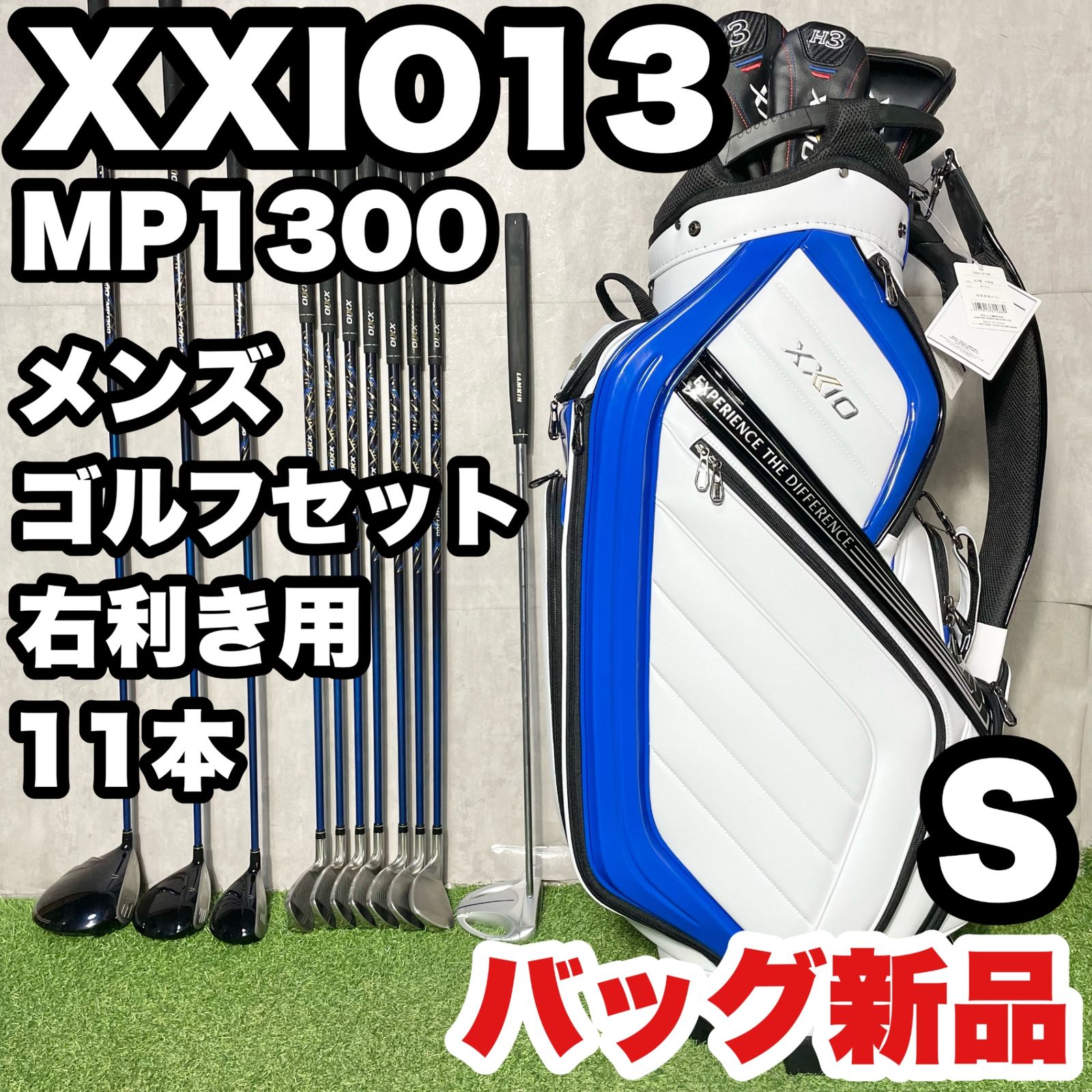 【バッグ新品】13代目ゼクシオ MP1300 メンズゴルフセット 12本 SR バッグ新品】XXIO13 MP1300 オール13代目 ゴルフクラブセット メンズ S