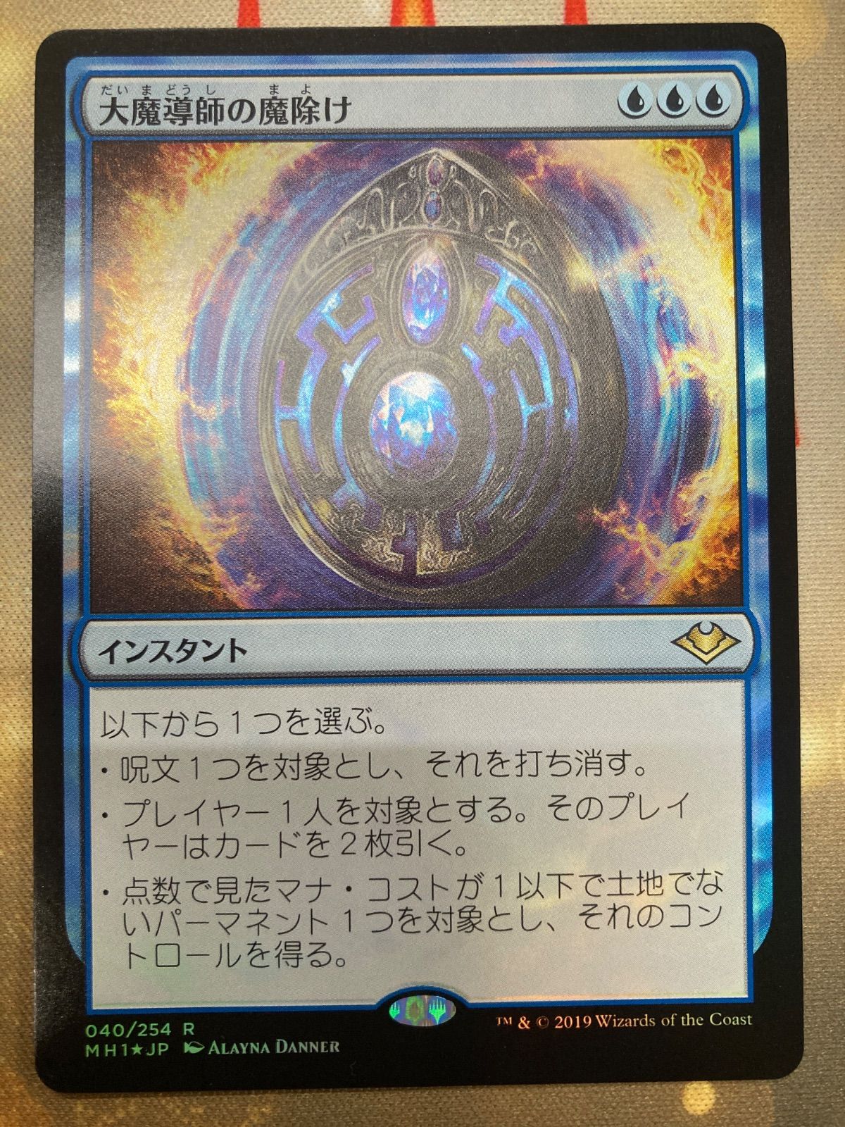 MTG 大魔導師の魔除け 日本語 foil - メルカリ