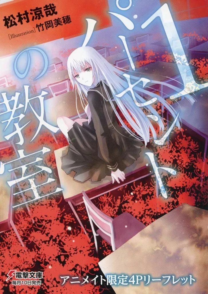 中古】アニメムック 1パーセントの教室 アニメイト限定4Pリーフレット