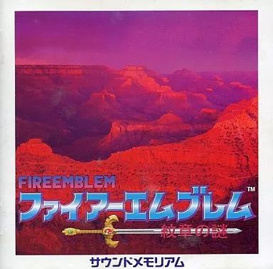 中古ゲームミュージックCD ファイアーエムブレム ～紋章の謎