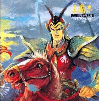 中古】ゲームミュージックCD CDドラマコレクションズ 三國志 六 周瑜公