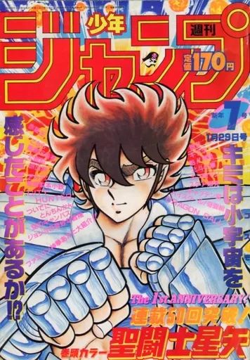 【当時物美品】週刊 少年 ジャンプ 1987年29号 漫画 アニメ 中古】コミック雑誌 週刊少年ジャンプ 1987年1月29日号 No.7 少年
