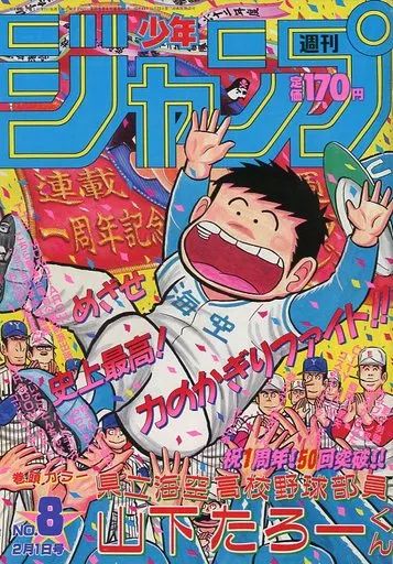 週刊少年ジャンプ 1988年 8号 1冊 中古】コミック雑誌 週刊少年ジャンプ 1988年2月1日号 No.8 - メルカリ