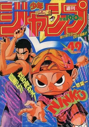 中古】コミック雑誌 週刊少年ジャンプ 1993年11月22日号 No.49 - メルカリ