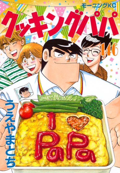 クッキングパパ 146/講談社/うえやまとち（コミック） - メルカリ