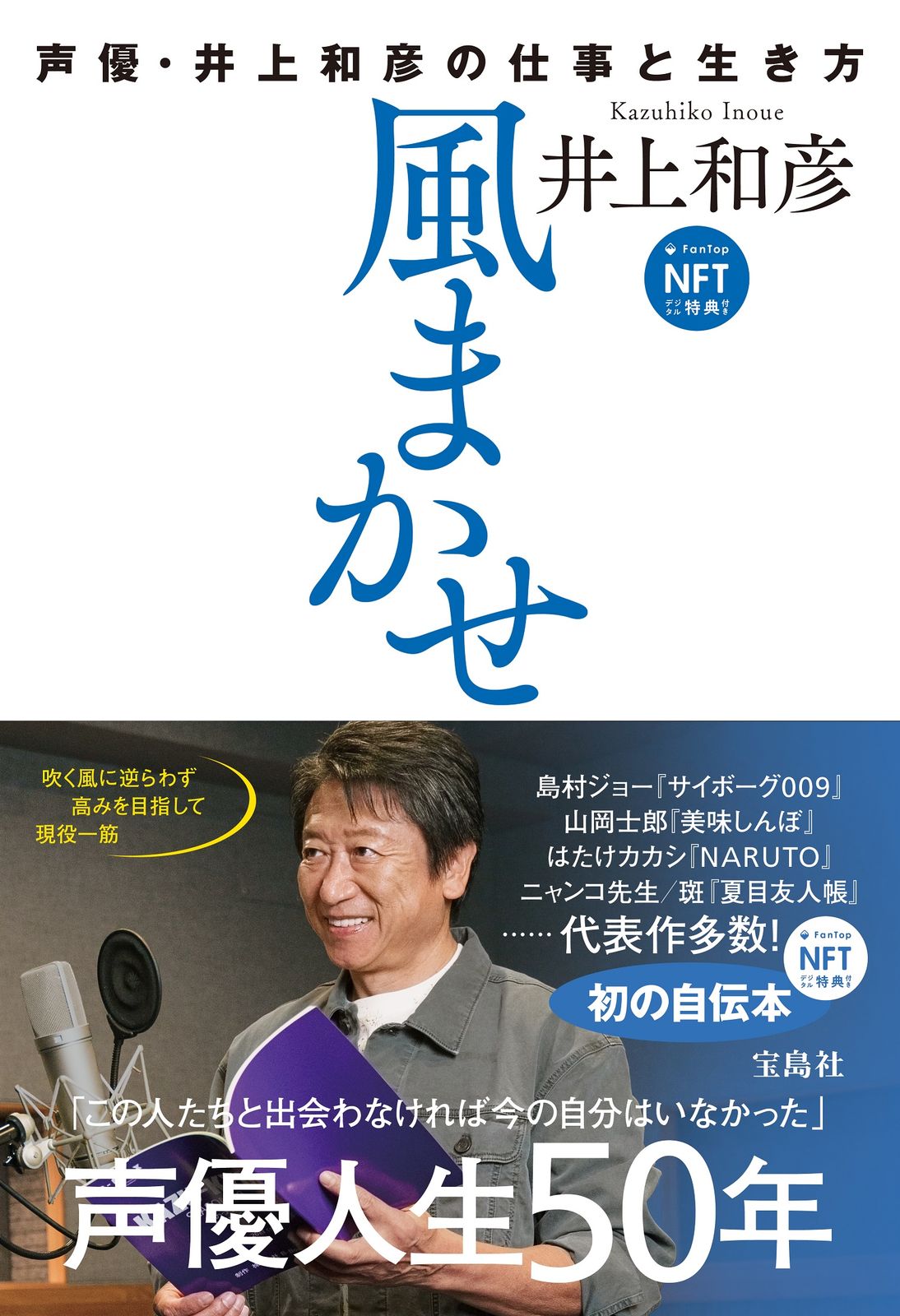 風まかせ 声優・井上和彦の仕事と生き方 NFTデジタル特典付き