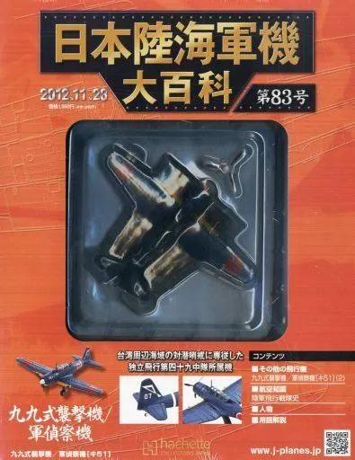 中古】ミリタリー雑誌 付録付)日本陸海軍機大百科全国版 83 - メルカリ