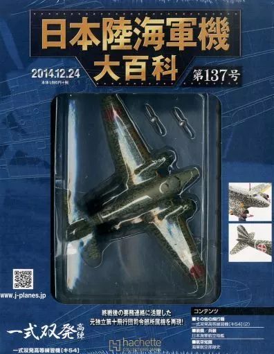 中古】ミリタリー雑誌 付録付)日本陸海軍機大百科全国版 137 - メルカリ