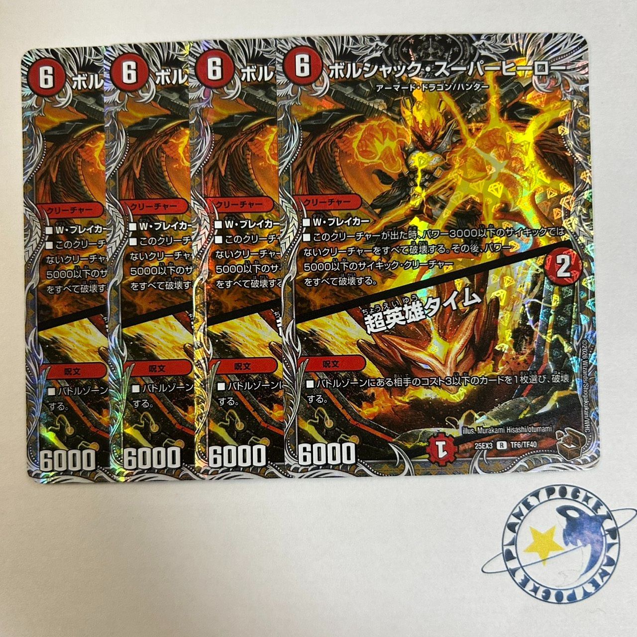 ボルシャックスーパーヒーロー / 超英雄タイム 銅 4枚 - メルカリ