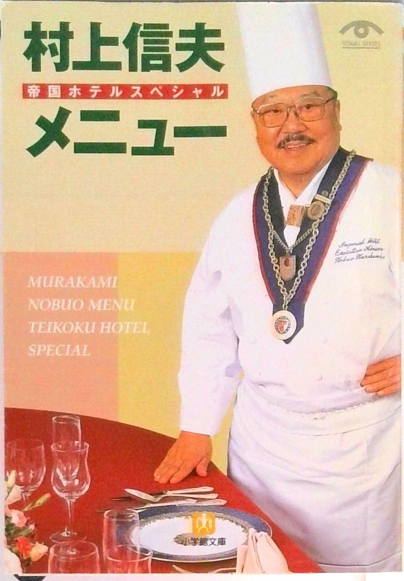 帝国ホテル村上信夫のフランス料理 帝国ホテル料理長村上信夫のフランス料理 愛蔵版: ホテルのシェフから