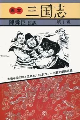 中古】単行本(実用) ≪諸芸・娯楽≫ 画本 三国志 第1巻 - メルカリ