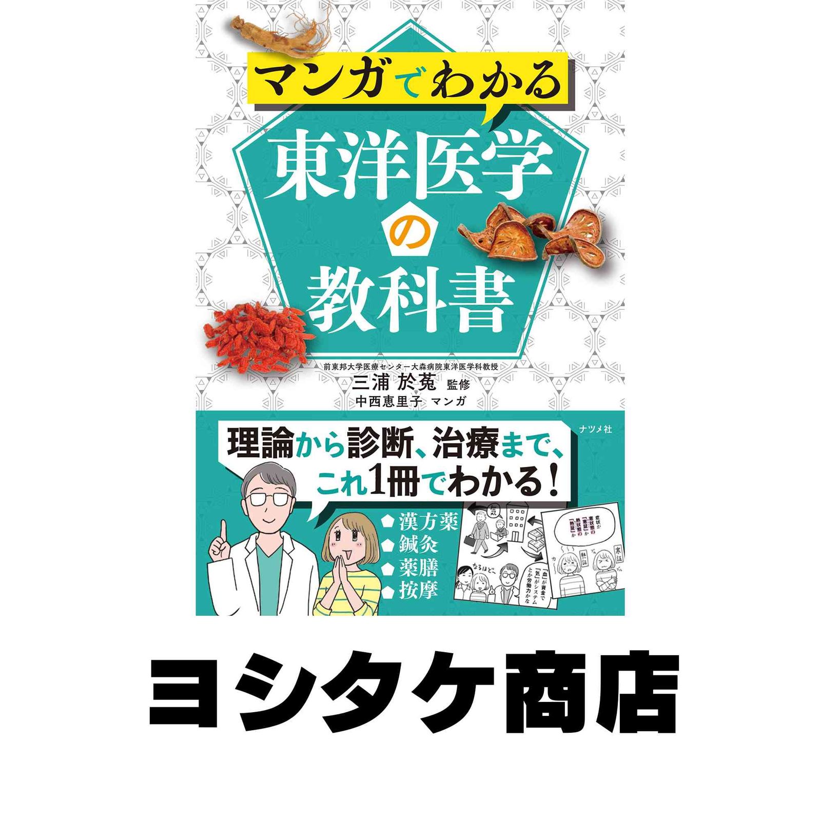 マンガでわかる東洋医学の教科書 三浦 於? - メルカリ