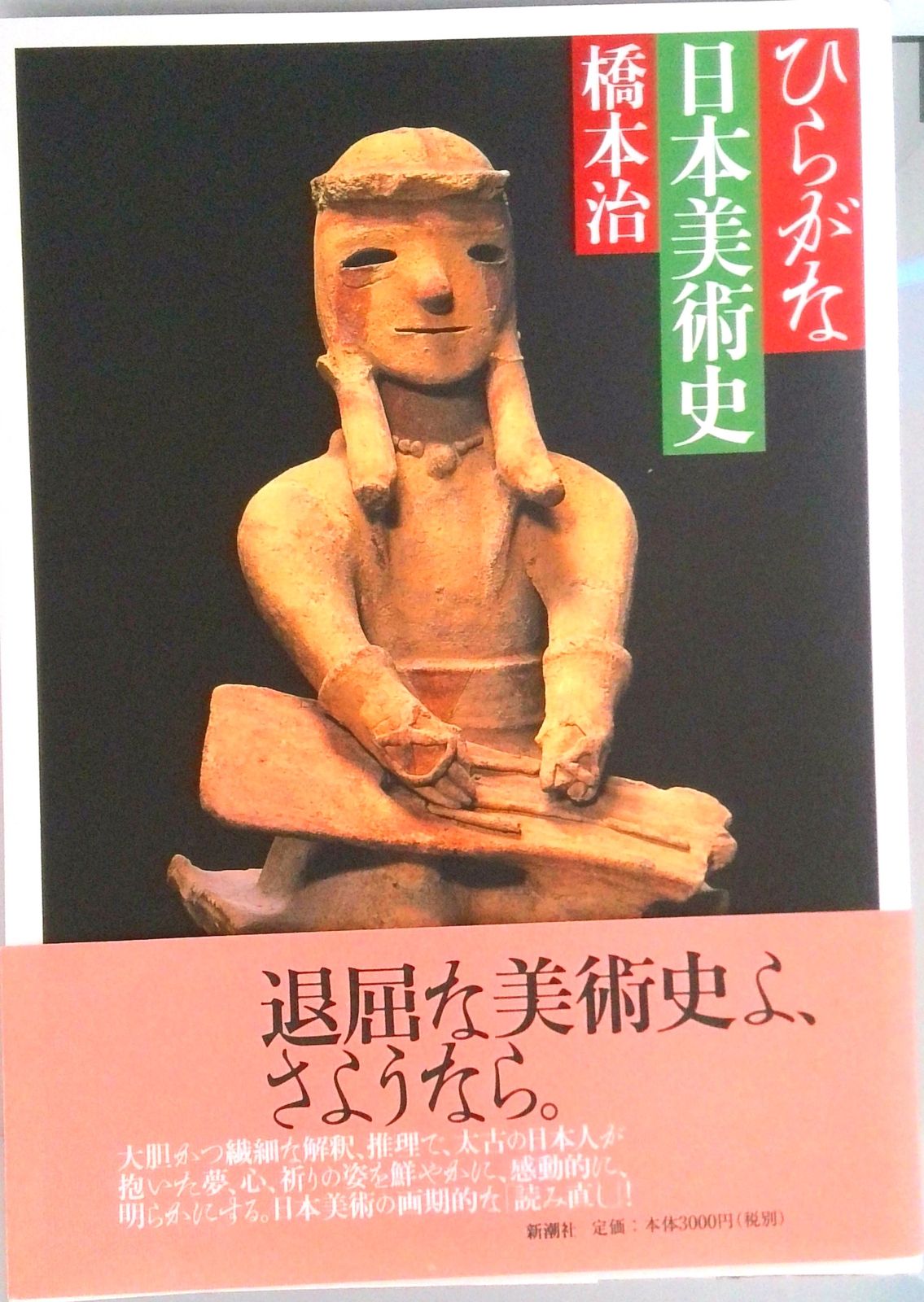 ひらがな日本美術史 /新潮社/橋本治（単行本） - メルカリ