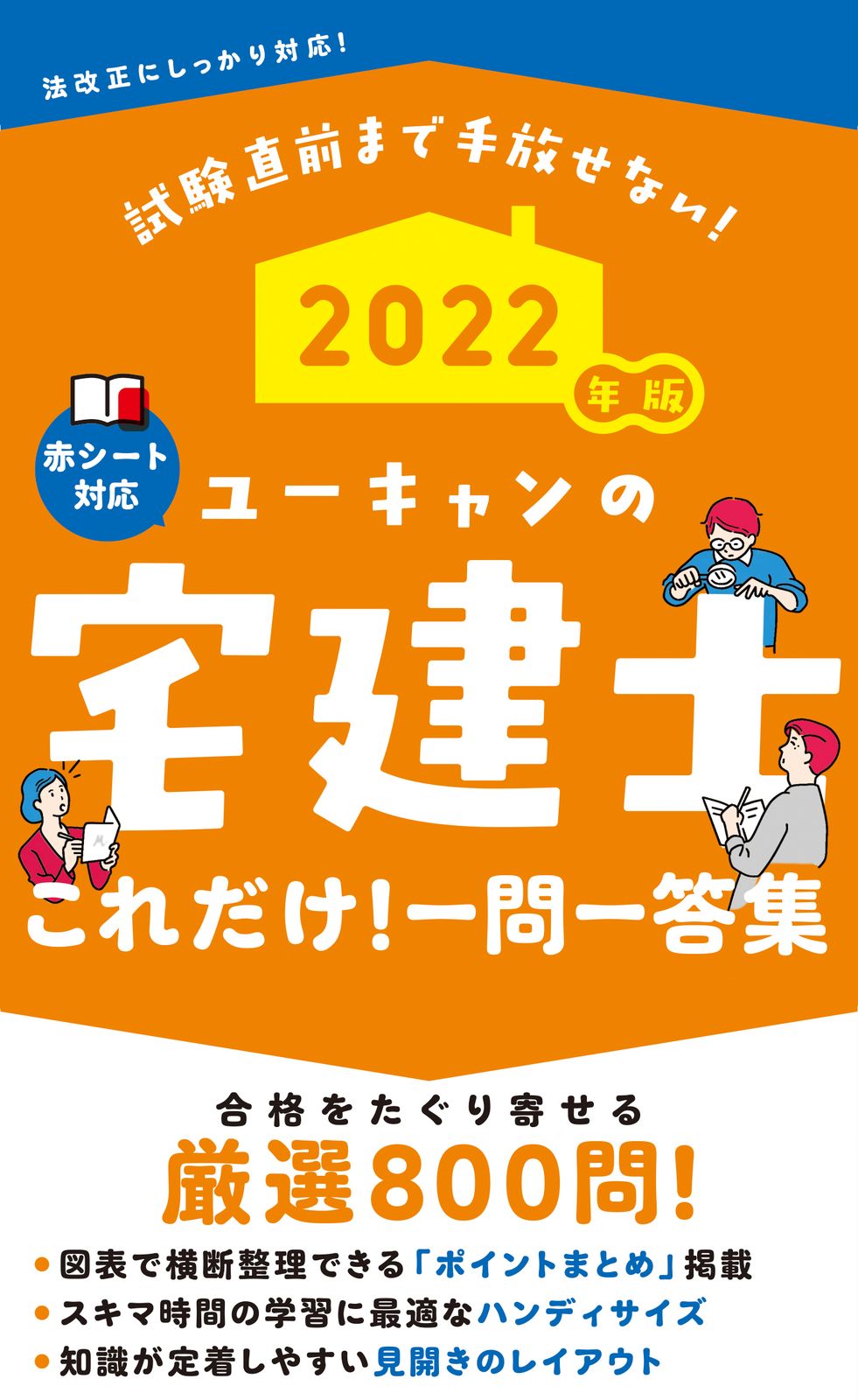 ユーキャンの宅建士これだけ！一問一答集 2022年版/ユ-キャン
