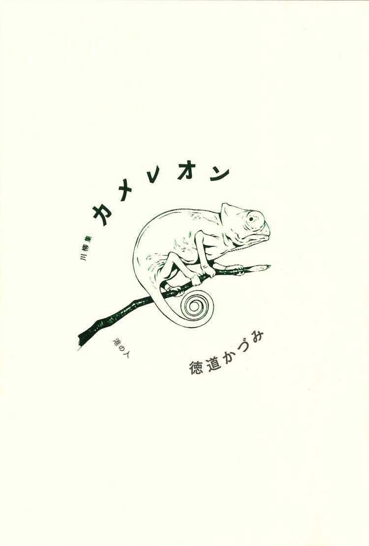 川柳集 カメレオン