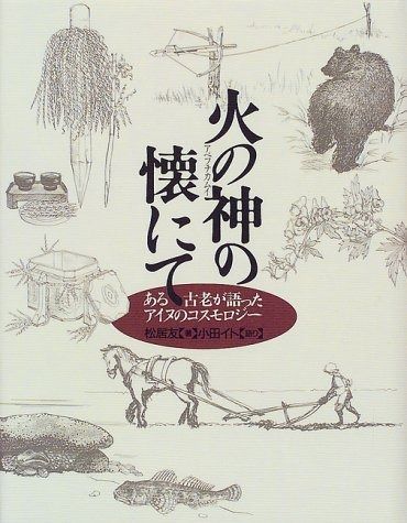 火の神の懐にて: ある古老が語ったアイヌのコスモロジー