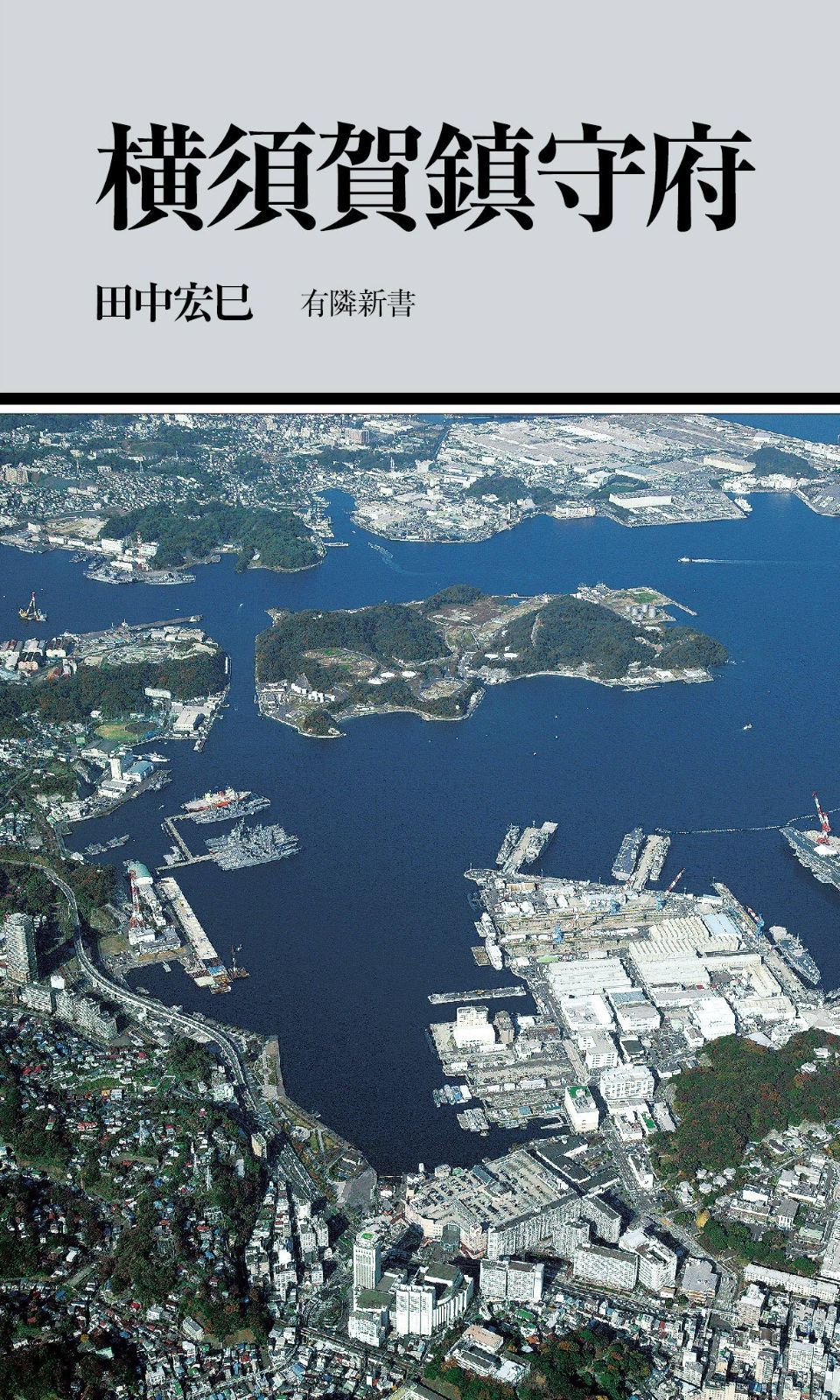 横須賀鎮守府 (有隣新書80)