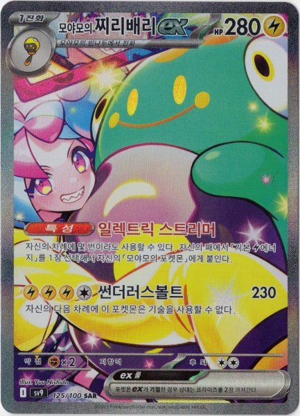 韓国語版　ナンジャモのハラバリーex SAR ナンジャモのハラバリーex SAR 韓国語版 - メルカリ