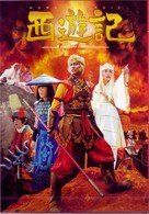 ◇西遊記(劇場版、香取慎吾他) スタンダード・エディション(1枚組
