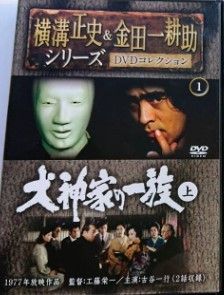 ◇横溝正史＆金田一耕助シリーズ DVDコレクション1(DVDのみ) 犬神家の