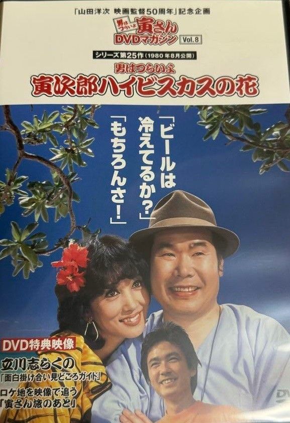 DVDマガジン 寅さん 男はつらいよシリーズ ◇男はつらいよ 寅さんDVDマガジンVOL.8 シリーズ第25作 寅次郎