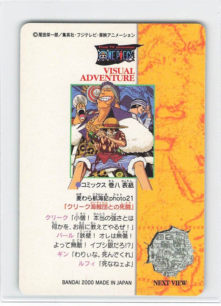 バンダイ ビジュアルアドベンチャー ALBUM1/1弾 クリーク海賊団との