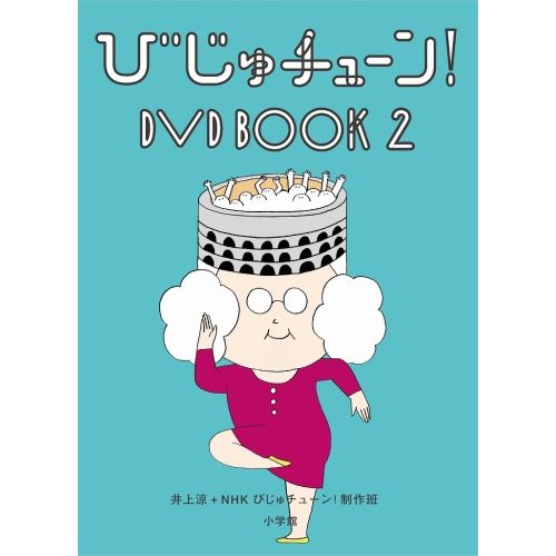DVD】びじゅチューン! DVD BOOK2 (PCBE-54266) - メルカリ