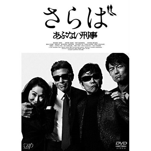 劇場版 さらばあぶない刑事 ラバーストラップ 柴田恭兵 舘ひろし b DVD