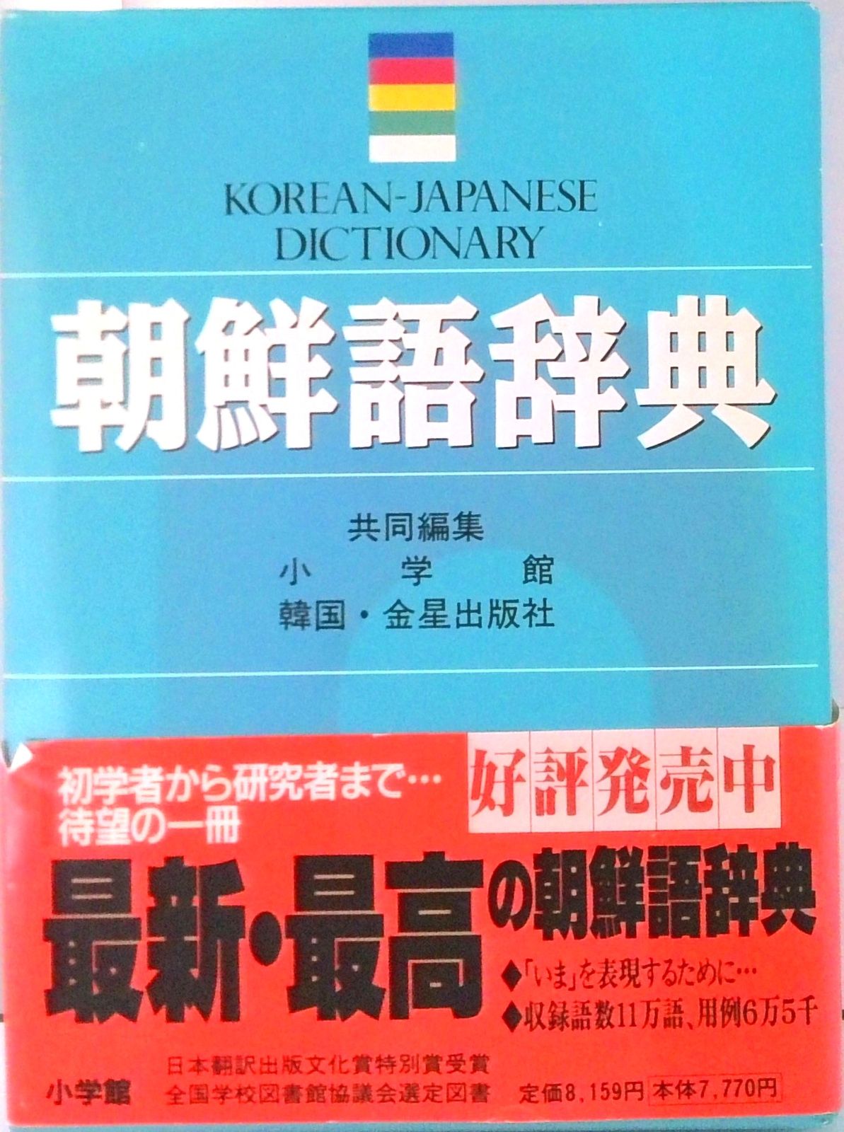 朝鮮語辞典 朝鮮語辞典 / 小学館/金星出版社【編】 - 紀伊國屋書店ウェブストア
