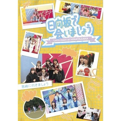  【Blu-ray】日向坂46 / ～日向坂で会いましょう～宮崎に行きましょう(Blu-ray Disc) (SRXW-86)